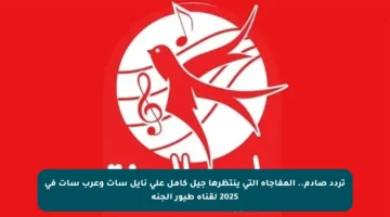 تردد صادم.. المفاجأة التي ينتظرها جيل كامل على نايل سات وعرب سات في 2025 لقناة طيور الجنة